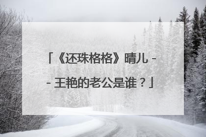 《还珠格格》晴儿--王艳的老公是谁?