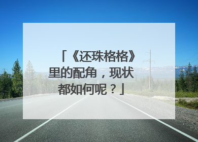 《还珠格格》里的配角,现状都如何呢?