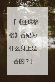 《还珠格格》香妃为什么身上是香的?
