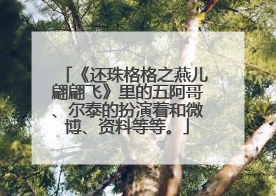 《还珠格格之燕儿翩翩飞》里的五阿哥、尔泰的扮演着和微博、资料等等。