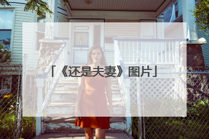 《还是夫妻》图片