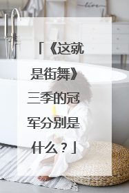 《这就是街舞》三季的冠军分别是什么？