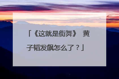 《这就是街舞》 黄子韬发飙怎么了?