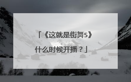 《这就是街舞5》什么时候开播？