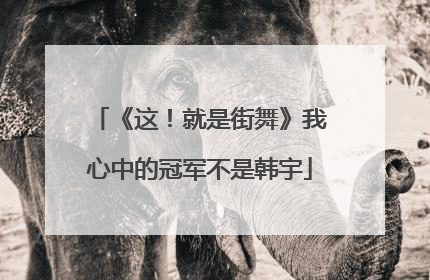 《这!就是街舞》我心中的冠军不是韩宇