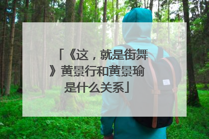 《这,就是街舞》黄景行和黄景瑜是什么关系