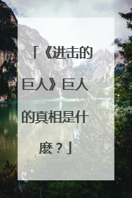 《进击的巨人》巨人的真相是什麽？