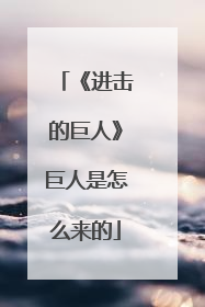 《进击的巨人》巨人是怎么来的