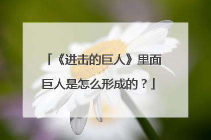 《进击的巨人》里面巨人是怎么形成的？