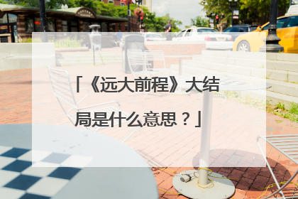 《远大前程》大结局是什么意思?