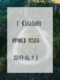 《远山的呼唤》结局是什么?