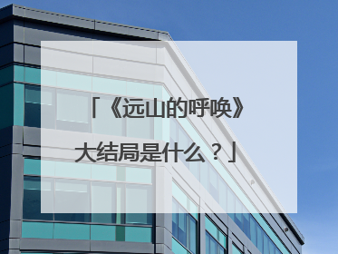 《远山的呼唤》大结局是什么?