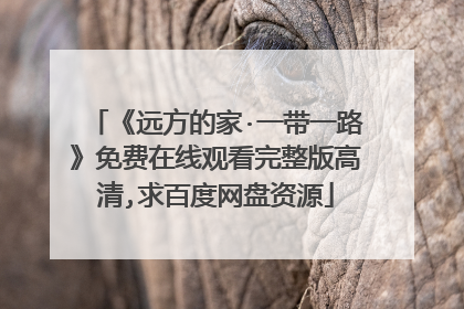 《远方的家·一带一路》免费在线观看完整版高清,求百度网盘资源