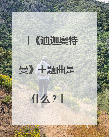 《迪迦奥特曼》主题曲是什么？