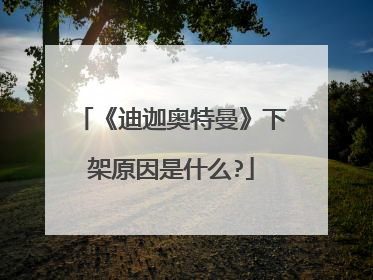 《迪迦奥特曼》下架原因是什么?
