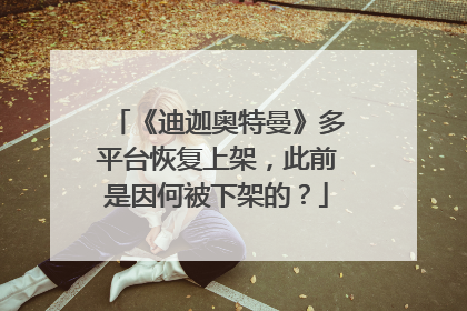 《迪迦奥特曼》多平台恢复上架,此前是因何被下架的?