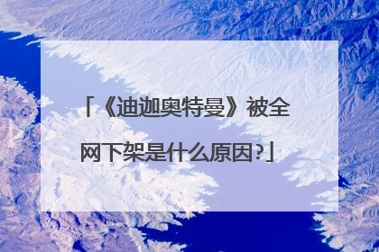 《迪迦奥特曼》被全网下架是什么原因?