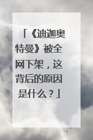 《迪迦奥特曼》被全网下架,这背后的原因是什么?