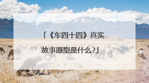 《车四十四》真实故事原型是什么?