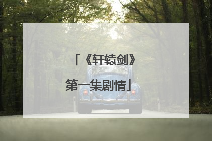 《轩辕剑》第一集剧情