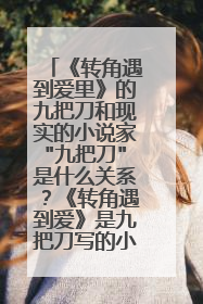 《转角遇到爱里》的九把刀和现实的小说家