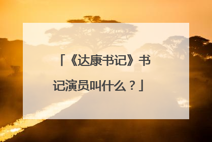 《达康书记》书记演员叫什么？