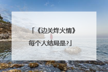 《边关烽火情》每个人结局是?