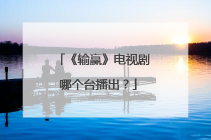 《输赢》电视剧哪个台播出？