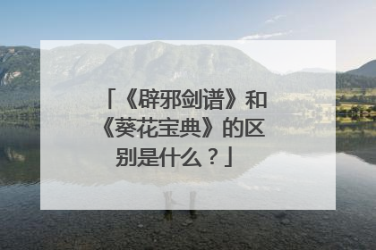 《辟邪剑谱》和《葵花宝典》的区别是什么？