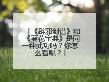 《辟邪剑谱》和《葵花宝典》是同一种武功吗?你怎么看呢?