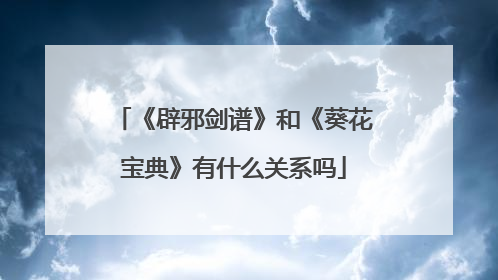 《辟邪剑谱》和《葵花宝典》有什么关系吗