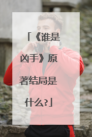 《谁是凶手》原著结局是什么?