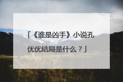 《谁是凶手》小说孔优优结局是什么?