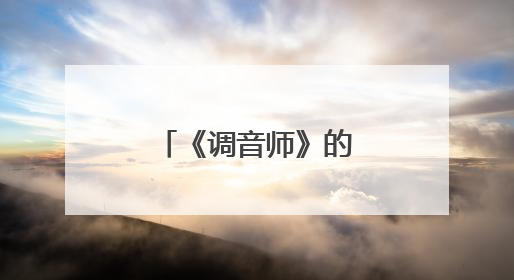 《调音师》的结局是什么?