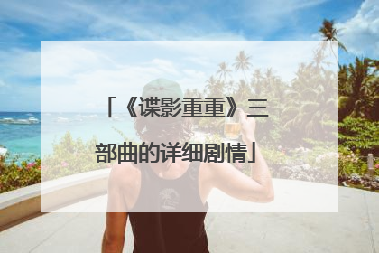 《谍影重重》三部曲的详细剧情