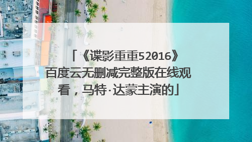《谍影重重52016》百度云无删减完整版在线观看，马特·达蒙主演的