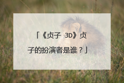 《贞子 3D》贞子的扮演者是谁？