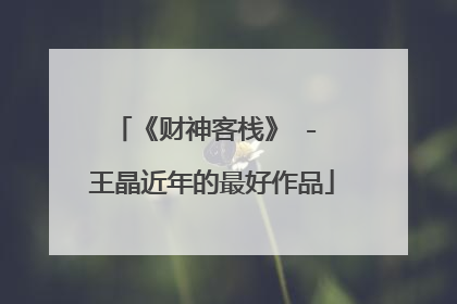 《财神客栈》 - 王晶近年的最好作品