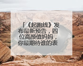 《起跑线》发布最新预告,四位高颜值妈妈,你最期待谁的表现?