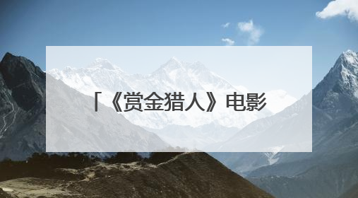 《赏金猎人》电影票房最新统计数据是多少（截至6