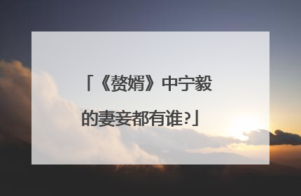 《赘婿》中宁毅的妻妾都有谁?