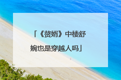 《赘婿》中楼舒婉也是穿越人吗