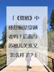 《赘婿》中楼舒婉是穿越者吗？后面与苏檀儿关系又怎么样了？