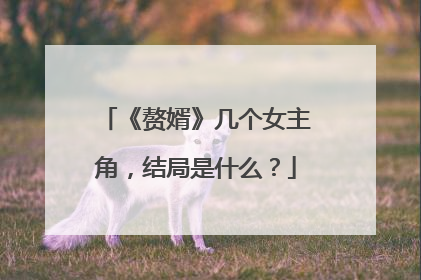 《赘婿》几个女主角，结局是什么？