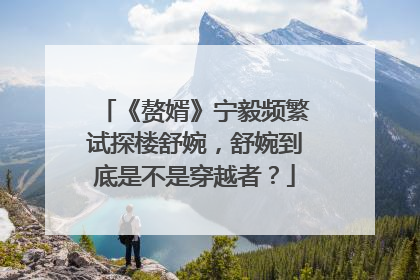 《赘婿》宁毅频繁试探楼舒婉，舒婉到底是不是穿越者？