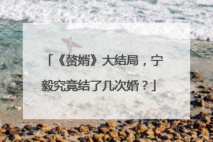 《赘婿》大结局，宁毅究竟结了几次婚？