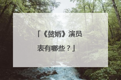 《赘婿》演员表有哪些?