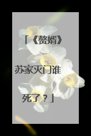 《赘婿》苏家灭门谁死了？