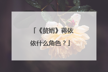 《赘婿》蒋依依什么角色？
