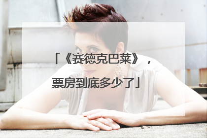 《赛德克巴莱》,票房到底多少了